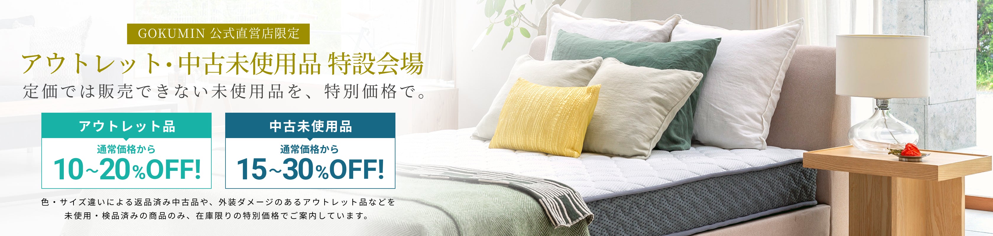 アウトレット・中古未使用品 特設会場