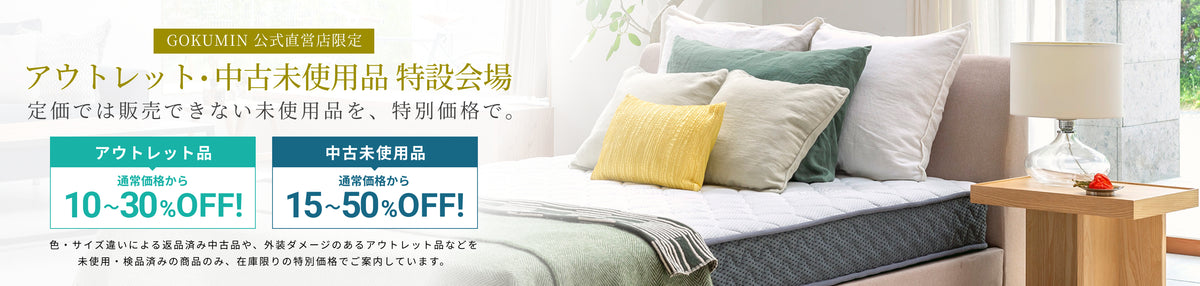 アウトレット・中古未使用品 特設会場
