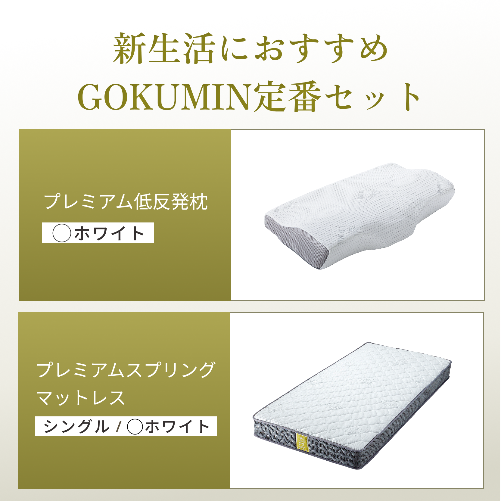定番組み合わせ】プレミアムスプリングマットレス・プレミアム低反発枕 定番組み合わせ】プレミアムスプリングマットレス・プレミアム低反発枕