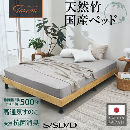 【国産×天然竹の上質な1台】プレミアムバンブーベッド ヘッドボードなし