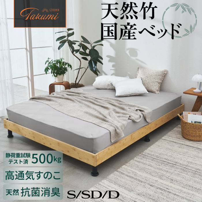 【国産×天然竹の上質な1台】プレミアムバンブーベッド ヘッドボードなし