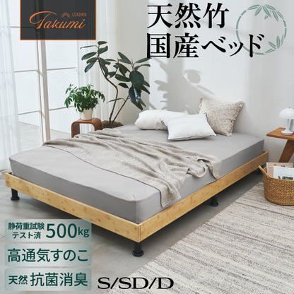 【国産×天然竹の上質な1台】プレミアムバンブーベッド ヘッドボードなし