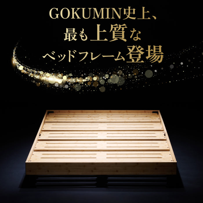 【国産×天然竹の上質な1台】プレミアムバンブーベッド ヘッドボードなし