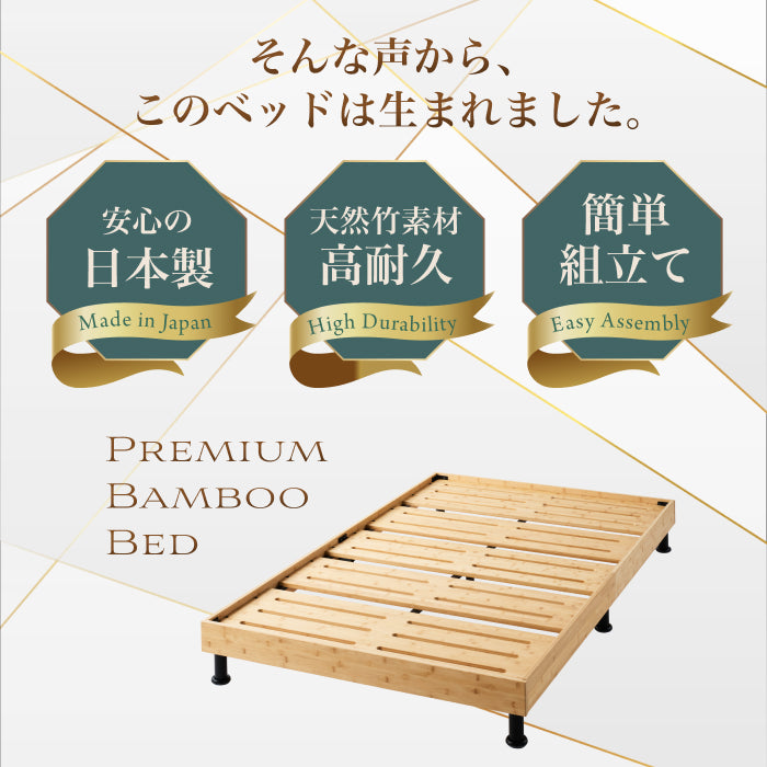 【国産×天然竹の上質な1台】プレミアムバンブーベッド ヘッドボードなし