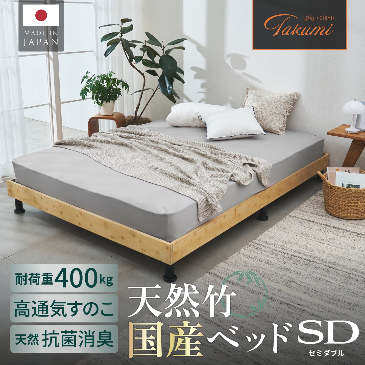 【国産×天然竹の上質な1台】プレミアムバンブーベッド ヘッドボードなし