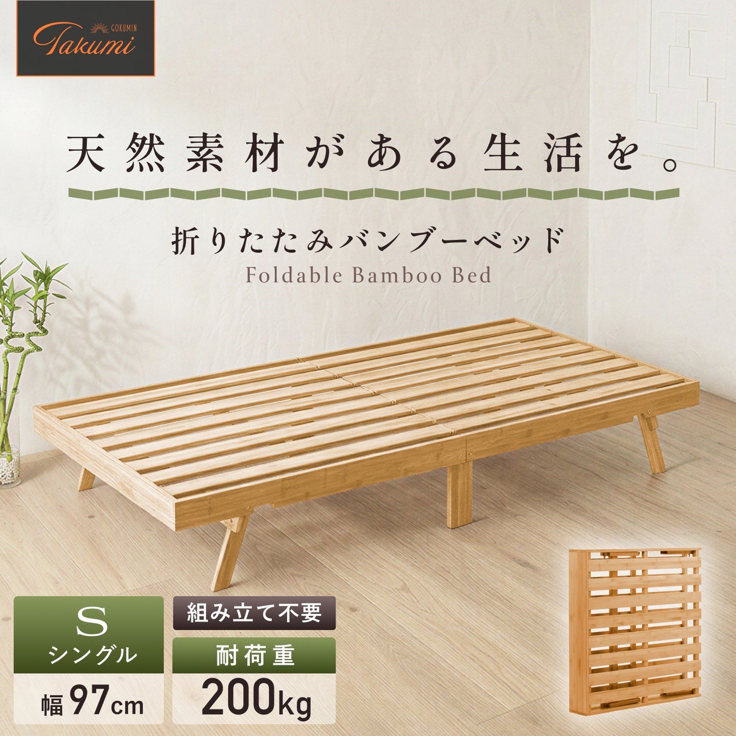 【竹素材×組立不要ですぐ使える】折りたたみバンブーベッド