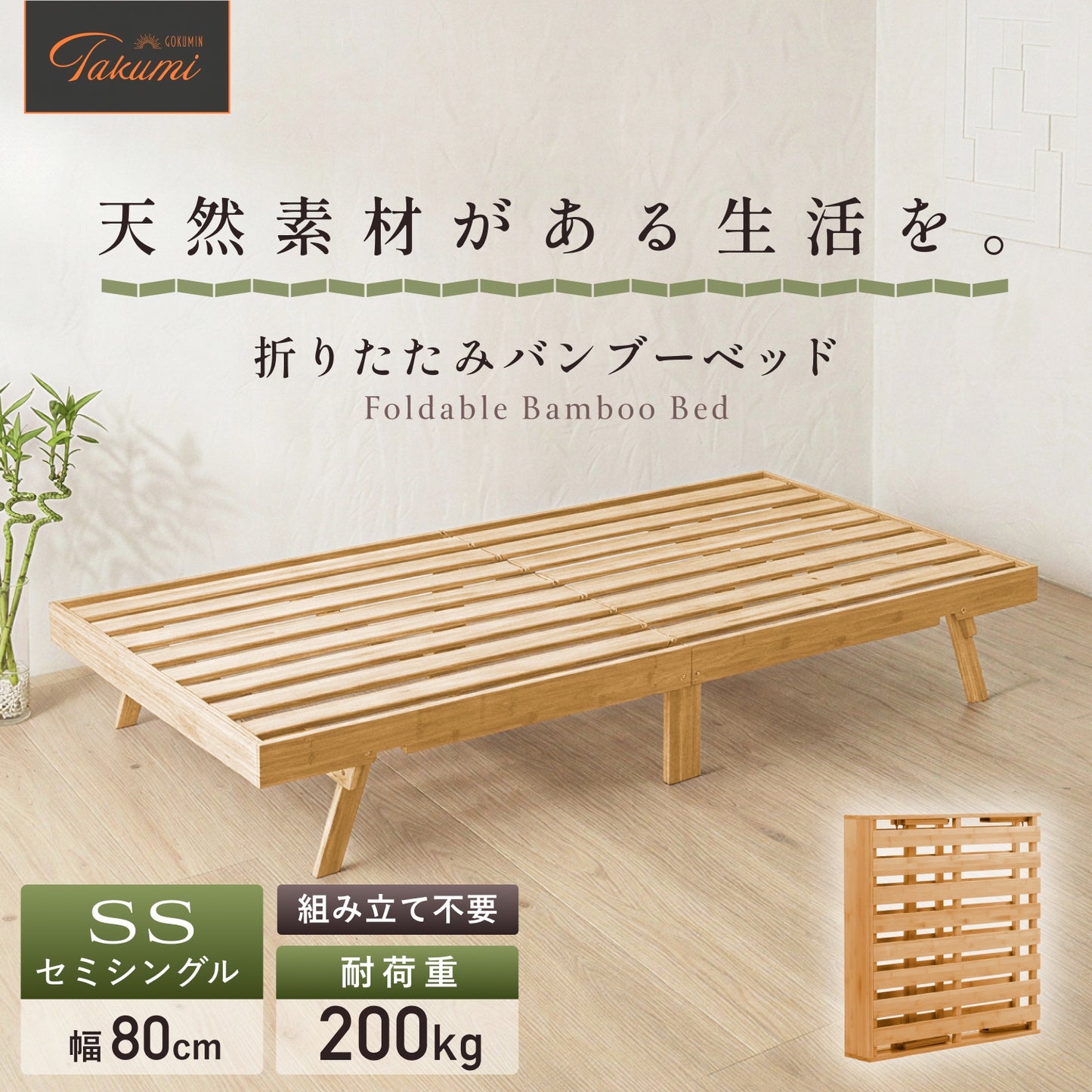 【竹素材×組立不要ですぐ使える】折りたたみバンブーベッド