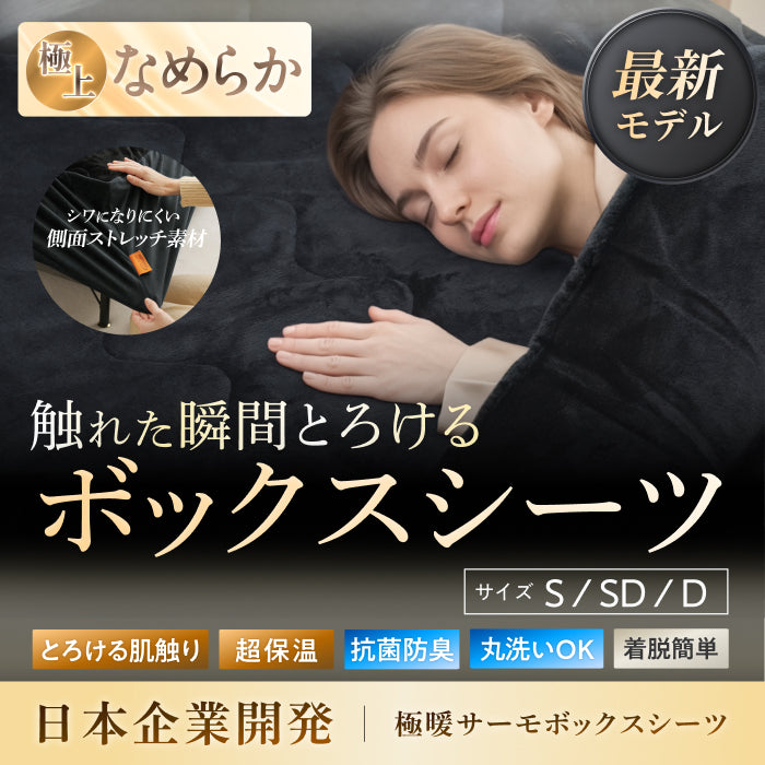 【究極あったか 敷く毛布】極暖サーモボックスシーツ