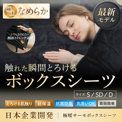 【究極あったか 敷く毛布】極暖サーモボックスシーツ