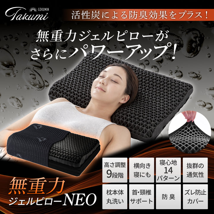 【活性炭配合でパワーアップ！オーダーメード級の高さ調整可能】 Takumi 無重力ジェルピロー NEO
