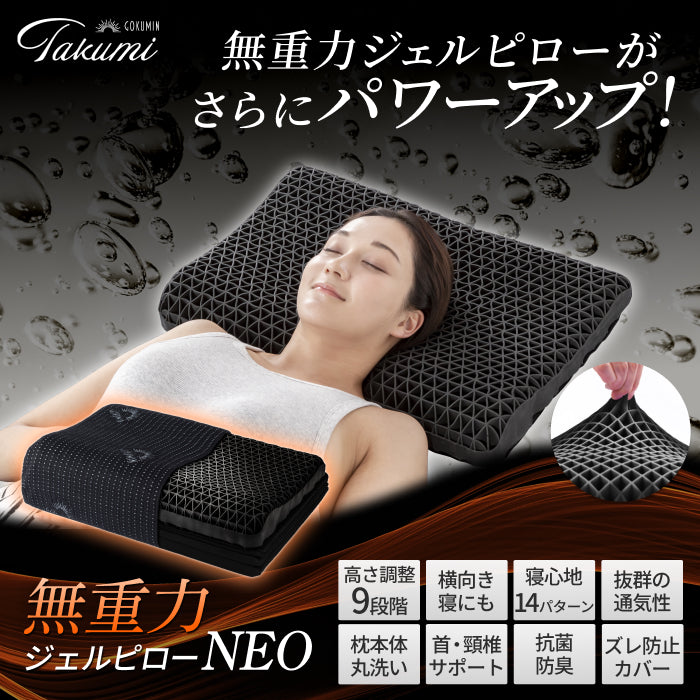 【活性炭配合でパワーアップ！オーダーメード級の高さ調整可能】 Takumi 無重力ジェルピロー NEO
