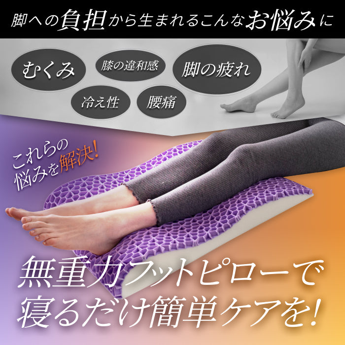 整体師監修 むくみのお悩みに 新感覚無重力】フットピロー – GOKUMIN
