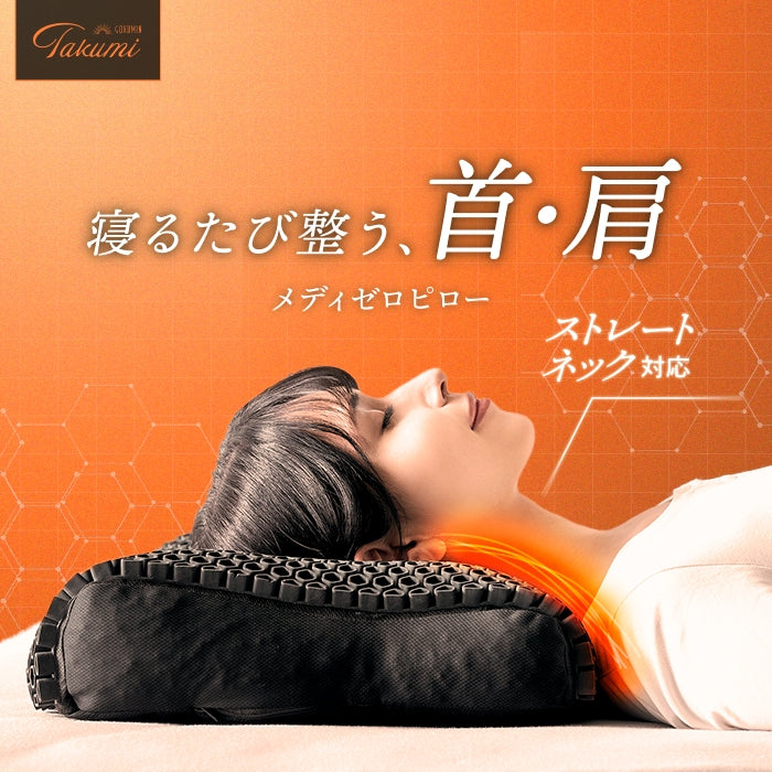 【寝るたび整う、首・肩】メディゼロピロー