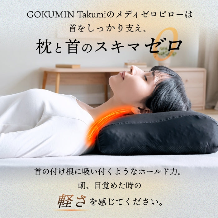 立体3Dハニカム構造でやさしくフィット】メディゼロピロー – GOKUMIN
