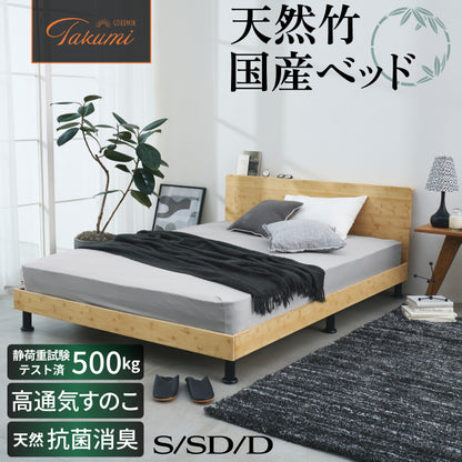 【国産×天然竹の上質な1台】プレミアムバンブーベッド ヘッドボード付き