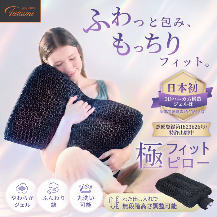 【ふわっと包み、もっちりフィット。ジェルと綿が叶える新感覚】極フィットピロー