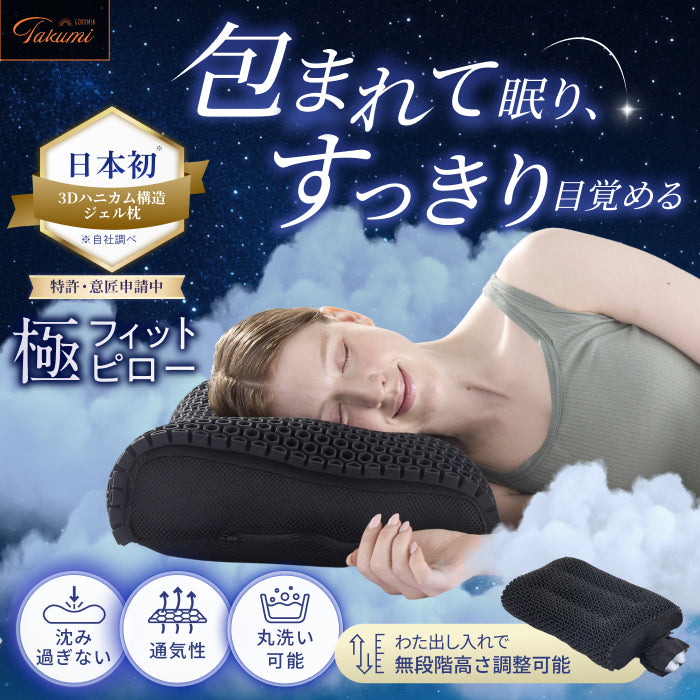 【ふわっと包み、もっちりフィット。ジェルと綿が叶える新感覚】極フィットピロー