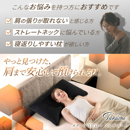 【肩まで支えて首肩にフィットする】メディゼロピローフルサポート
