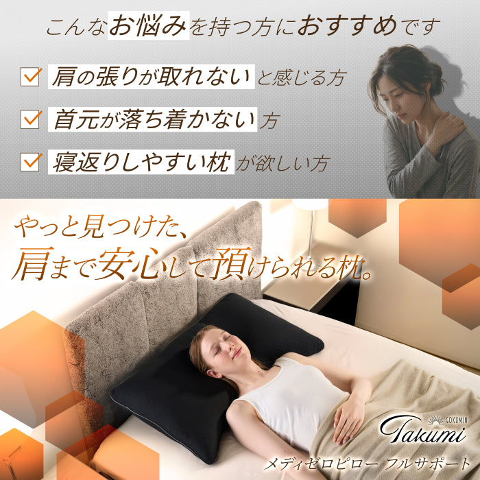 【肩まで支えて首肩にフィットする】メディゼロピローフルサポート
