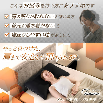 【肩まで支えて首肩にフィットする】メディゼロピローフルサポート