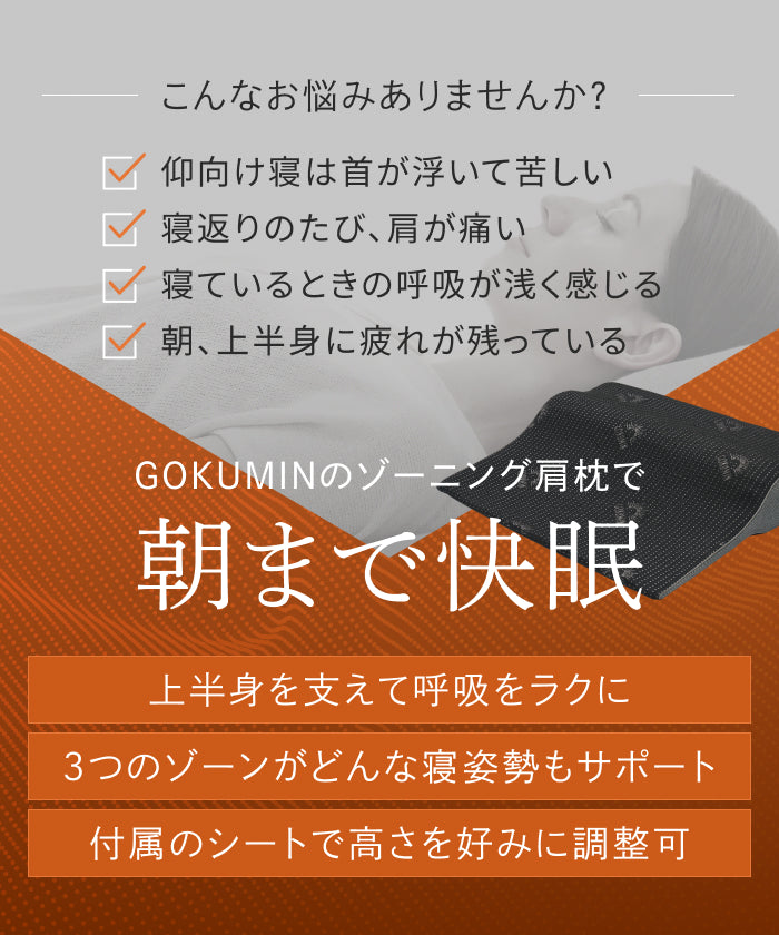 【上半身まで支え、自然な傾斜設計で呼吸しやすく】ゾーニング肩枕