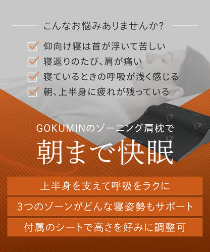 【上半身まで支え、自然な傾斜設計で呼吸しやすく】ゾーニング肩枕