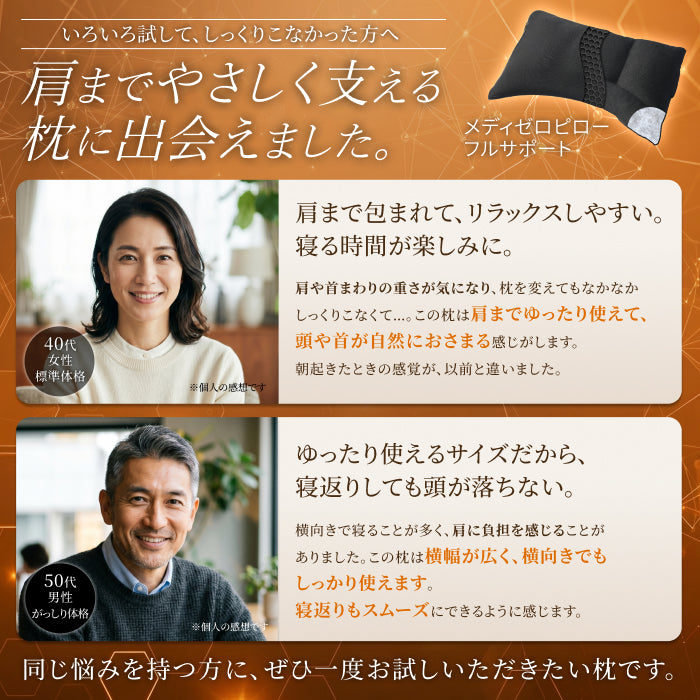 【肩まで支えて首肩にフィットする】メディゼロピローフルサポート