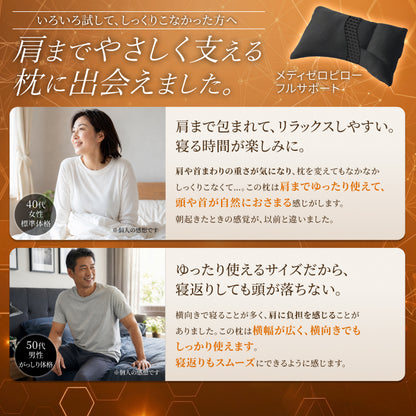 【肩まで支えて首肩にフィットする】メディゼロピローフルサポート