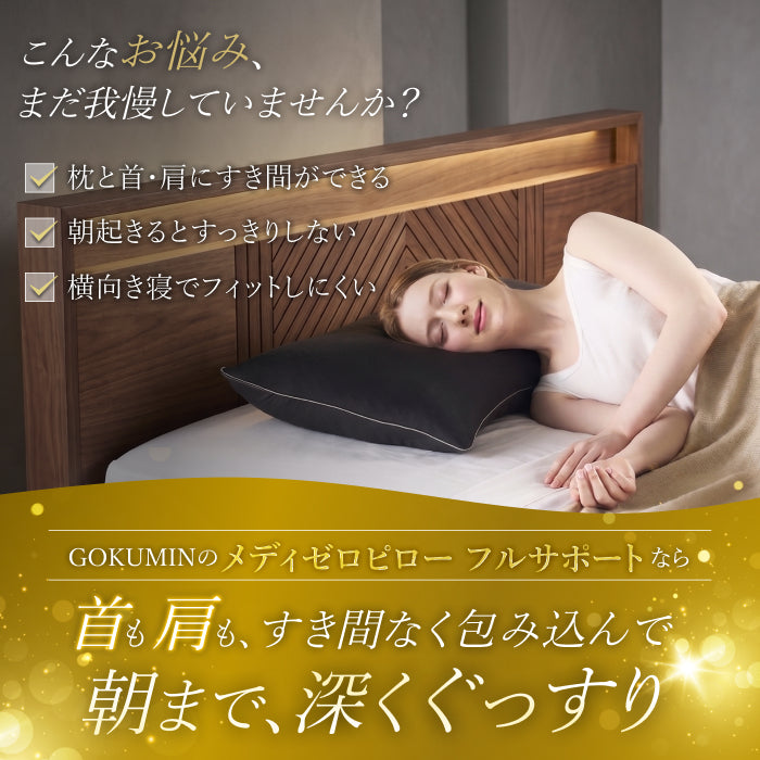【肩まで支えて首肩にフィットする】メディゼロピローフルサポート
