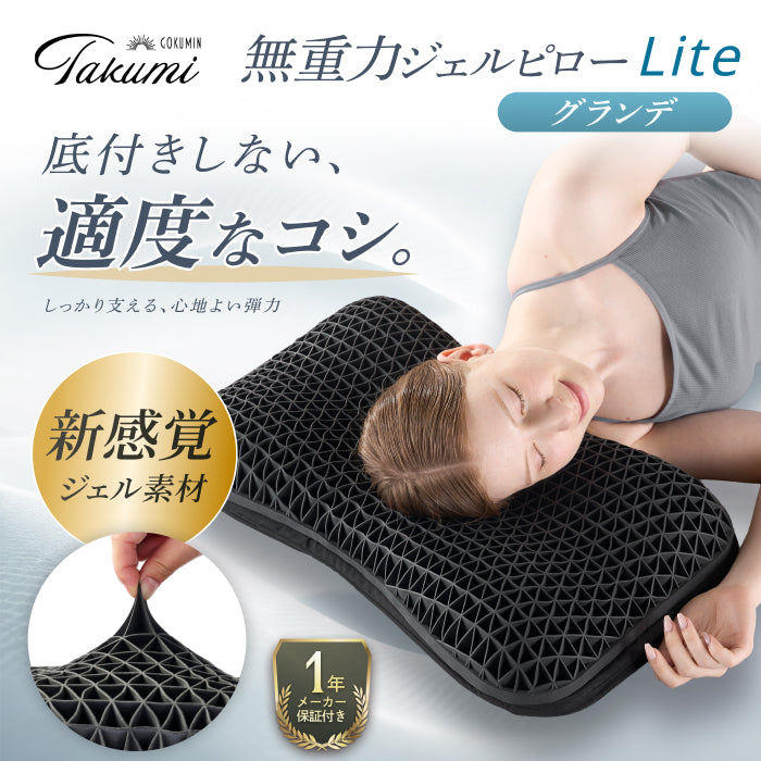 新感覚ジェル素材！はじめてのジェル枕に！】無重力ジェルピローLite