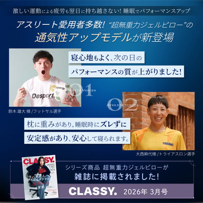 【熱を逃がして遠く深く眠れる超無重力、超通気枕】超無重力ジェルピロー AirPlus