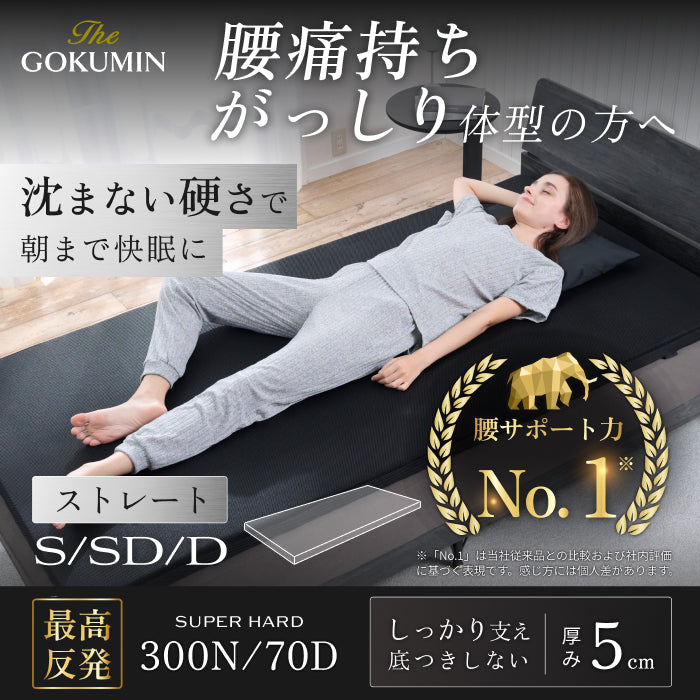 【超高反発×高密度300N】GOKUMIN マンモスリープマットレス ストレート