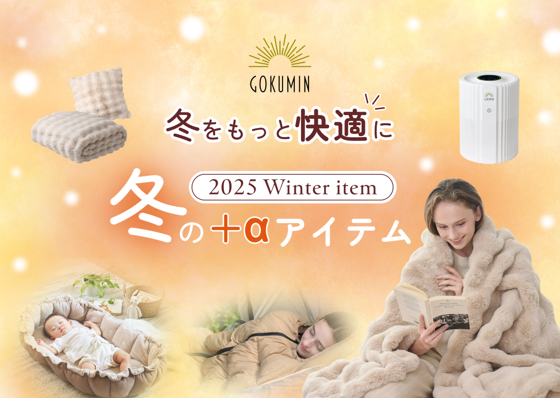 冬の新着アイテム